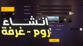 طريقة انشاء روم فري فاير 2024 | Free Fire