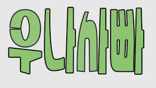 음성녹음 (音聲錄音) (RecordVoiceMessage) - 우나사빠 (나는 사랑에 빠졌어요) (That's All) [MV]