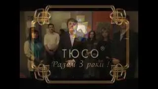Поздравления ко Дню рождения ТЮСО!