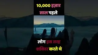 ऐसे रहा करते थे लोग 10,000 हज़ार साल पहले #shorts #shortvideo #subscribe #movie #film #shortsfeed