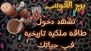 برج القوس تهبك الحياة مستحقاتك ، حل لغز علاقة ثلاثيه مُرهِقه