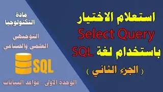 استعلام الاختيار ( التحديد ) SELECT QUERY باستخدام لغة SQL  ( الجزء الثاني ) - توجيهي علمي وصناعي