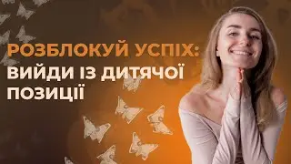 Як дитяча позиція блокує життя у достатку: 3 хибні переконання, яких варто позбутись