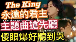 The King 永遠的君主 主題曲 插曲||音樂|더 킹 영원의 군주 주제가OST
