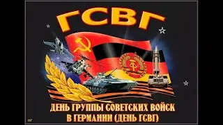 Марш ГСВГ - В Дудников