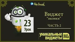 Виджет - иконки. [Adobe Muse] Часть 2