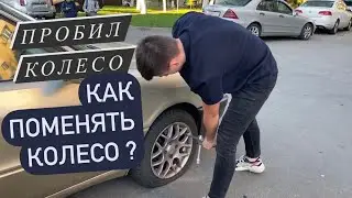 УЧИМ МЕНЯТЬ КОЛЕСО!!! КАК ПОМЕНЯТЬ КОЛЕСО? ПРОБИЛИ КОЛЕСО - ГДЕ ЗАПАСКА???