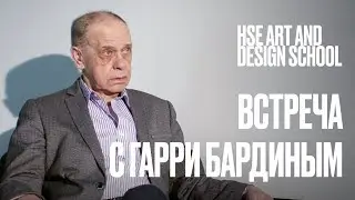 Открытая лекция мультипликатора Гарри Бардина | Школа дизайна НИУ ВШЭ