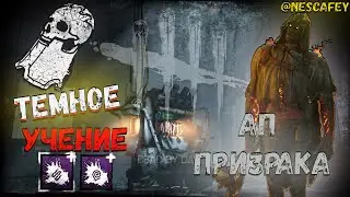 ДБД: АП ПРИЗРАКА 4.5.0  Архив - Темное учение - Dead by daylight