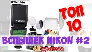 Топ Вспышек Nikon из китая #2