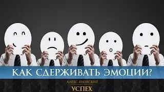 Как научиться сдерживать свои эмоции. Нужно ли сдерживать себя?
