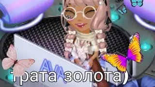 ТРАТА ЗОЛОТА И СЕРЕБРА!?||ВЕРНУЛАСЬ НА КАНАЛ||•AvaNastia•||