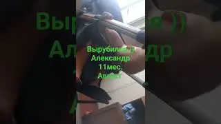 Чуклин Александр 11месяцев вырубило в Коляске)