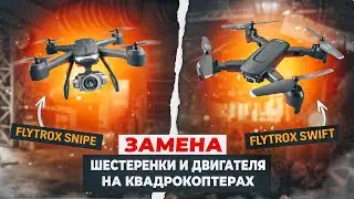 Замена шестеренки и двигателя на квадрокоптерах 