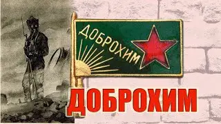 Доброхим