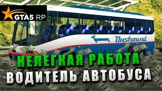 КАКОВО РАБОТАТЬ ВОДИТЕЛЕМ АВТОБУСА? (GTA 5 RP #2)