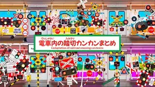 【踏切アニメ】電車内のふみきりカンカンまとめ😂😂😂Compilation of railroad crossings on trains!!