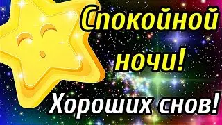 СПОКОЙНОЙ НОЧИ! 😴 ПУСТЬ ТЕБЕ ПРИСНЯТСЯ ХОРОШИЕ СНЫ!✨