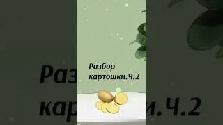 Разбор картошки. Ч.2