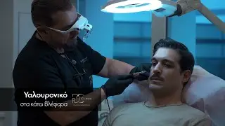 Μαύροι κύκλοι στα μάτια και σακούλες στα βλέφαρα με υαλουρονικό