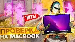 🔥 ПРОШЕЛ ПРОВЕРКУ НА ЧИТЫ НА МАКБУКЕ - ПРОВЕРКА ПАБЛИКОВ В CS2 [XONE]