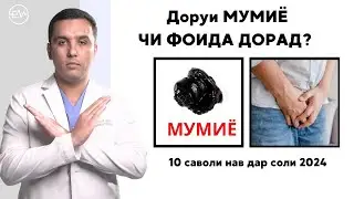 Фоидаи мумиё, пешоб мондан, моҳи барои шикастагӣ/10 саволи нав