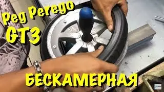 БЕСКАМЕРНАЯ ПОКРЫШКА PEG PEREGO GT3 УСТАНОВКА