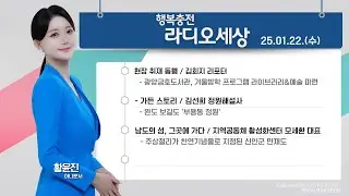 [KBS 순천] 2025.01.22.(수) 행복충전 라디오세상