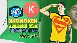 Хромокей,  Зеленый фон - KINEMASTER видеомонтаж, мобилный видеомонтаж  [ MIKO PRO]
