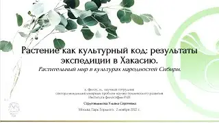 Лекция Струговщиковой У.С.«Растение как культурный код: результаты экспедиции в Хакасию»