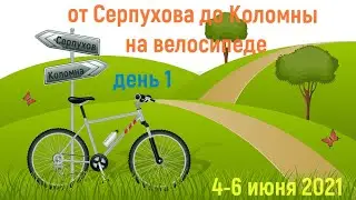 На велосипеде от Серпухова до Коломны вдоль Оки 4-6 июня 2021 год день 1