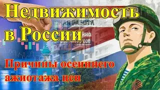 Недвижимость в России: Взрывной спрос осенью и влияние зарплат СВО