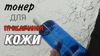 ТОНЕР ДЛЯ ПРОБЛЕМНОЙ КОЖИ || TONY LAB TONER || TONY MOLY