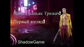 Новый маньяк Трюкач. Первый взгляд. Dead by Daylight / DBD / ДБД + Промокод в описании