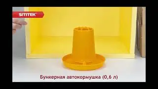 Бункерная автокормушка 0,6 л