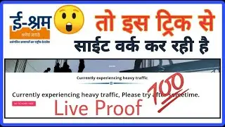 e Shram Website Havy Traffic Problem Solution | Trick And Tip's | eshram havy traffic please try...