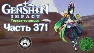 🎮 Genshin Impact - 371 - Состязание в песках ✨