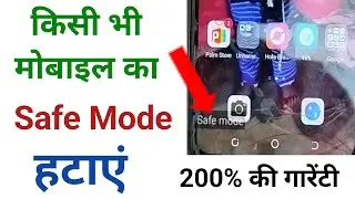 phone me safe mode kaise hataye | mobile me safe mode kaise hataye | safe mode kaise hataye