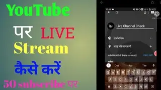 Youtobe Par Live Stream Kaise Kare YouTube par Live video kaise banaye