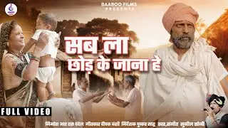 SAB LA CHHOD KE JANA HE... New cg song /Sunil Soni / Deepak Banshi.BHAJAN