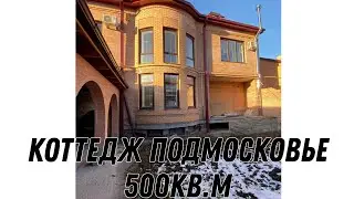 2х этажный Коттедж Подмосковье 500 кв м  с новым ремонтом