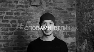 #Словами великих "18 мне уже"