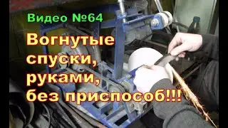 Как сделать вогнутые спуски на ноже,без приспособ.На наждаке.