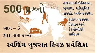 Swarnim Gujarat Quiz part 3 | સ્વર્ણિમ ગુજરાત ક્વિઝ પ્રવેશિકા | General Knowledge in Gujarati