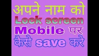 How to set themselves name on lock screen mobile