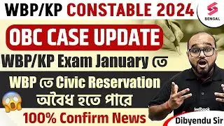 WBP/KP Constable 2024 | WBP OBC Case Latest Update | West Bengal Police Exam Postponed? | Dibyendu