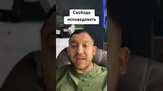 Свобода исповедовать