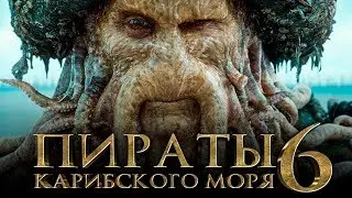 Пираты Карибского моря 6: Сокровища потерянной бездны [Обзор] / [Трейлер на русском]