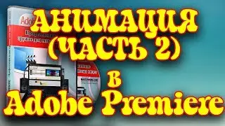 Урок 14. Анимация в adobe premiere  Часть 2