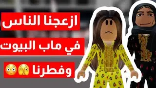 ازعجنا الناس في ماب البيوت انا واختي رانيا😂🏡|| وفطرنا في صباح رمضان 😳🫣🌙